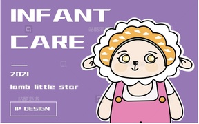独立设计师 IPINFANT CARE