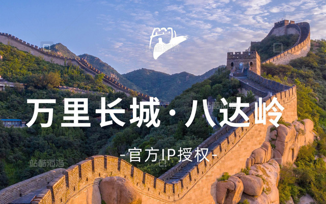 知名IP八达岭长城