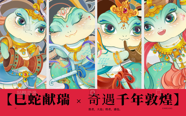 乙巳蛇年乙巳蛇奇遇敦煌