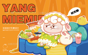 独立设计师 IP羊咩咩