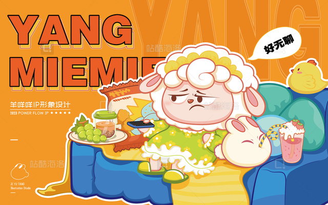 独立设计师 IP羊咩咩