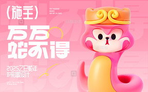 乙巳蛇年3D作品—万万蛇不得