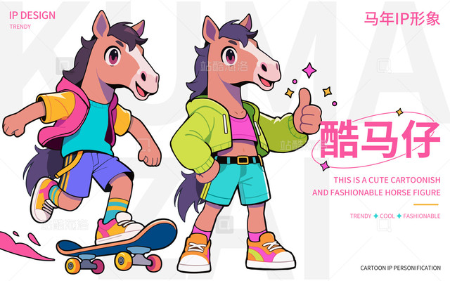 丙午马年酷马仔