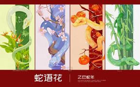 乙巳蛇年蛇语花