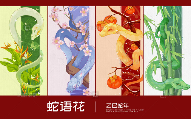 乙巳蛇年蛇语花