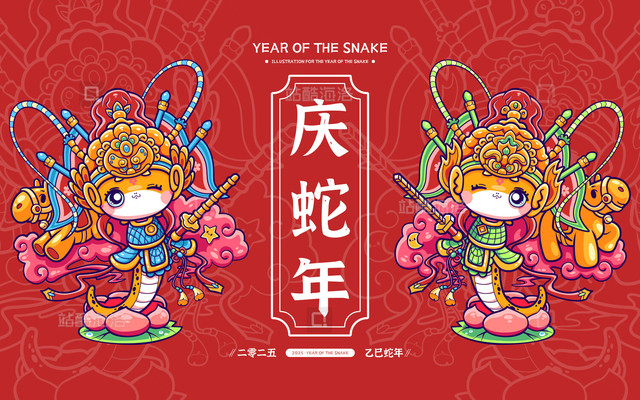 乙巳蛇年庆蛇年