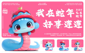 乙巳蛇年「AIGC」我在蛇年好事连连