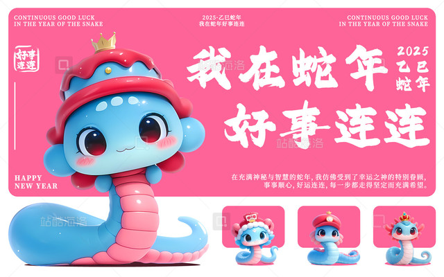 乙巳蛇年「AIGC」我在蛇年好事连连
