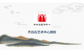 知名IP齐白石艺术中心