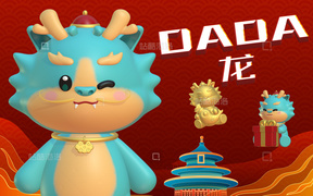 独立设计师 IP3D作品-DADA龙