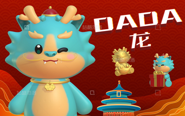 独立设计师 IP3D作品-DADA龙