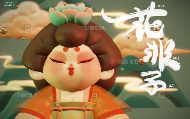 独立设计师 IP花非子