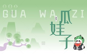 独立设计师 IP瓜娃子