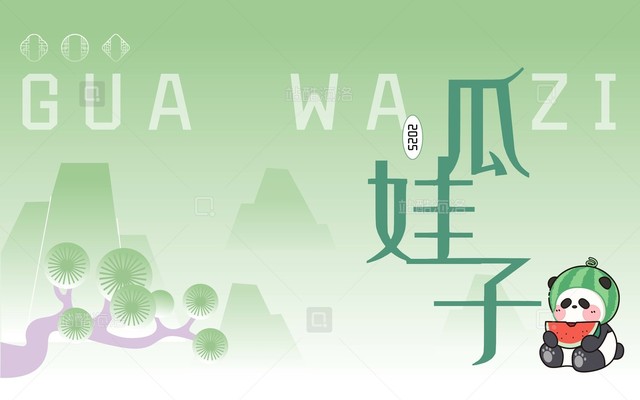 独立设计师 IP瓜娃子