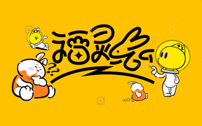 艺术家 IP艺术家作品-福灵兔兔