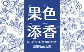 商品类目果色添香