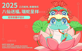 乙巳蛇年八仙送福瑞蛇呈祥