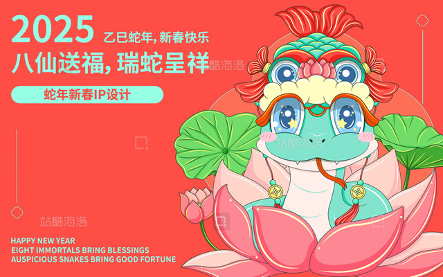 乙巳蛇年八仙送福瑞蛇呈祥