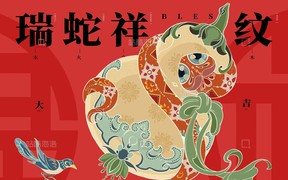 乙巳蛇年瑞蛇祥纹