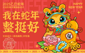 乙巳蛇年我在蛇年整挺好