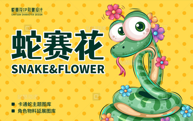 乙巳蛇年蛇赛花