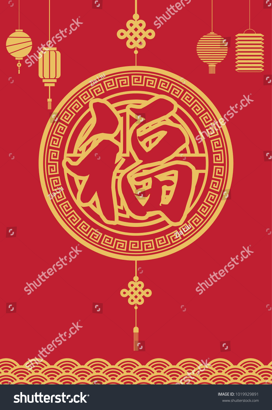 Chinese New Year traditional elements vector background illustration?calligraphy font