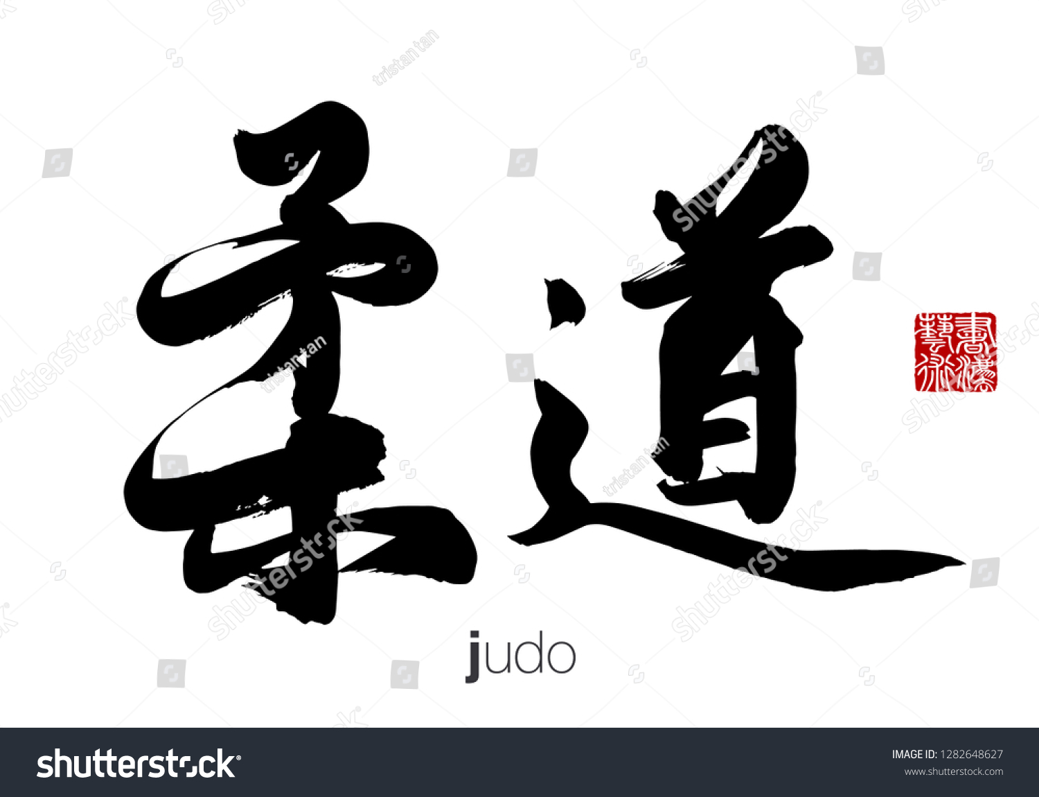 Chinese Calligraphy Translation: judo. Rightside chinese seal ...