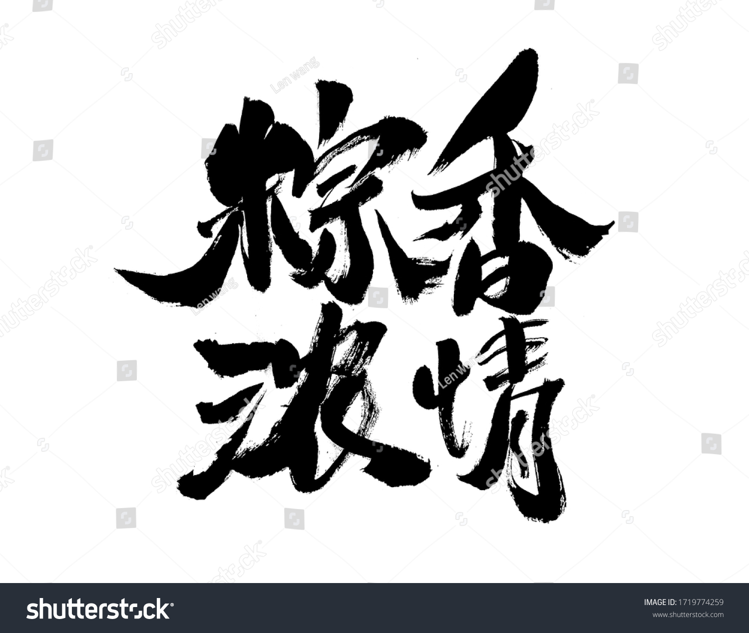 Calligraphy handwriting of Chinese character "Zhong Xiang Qing Qing"