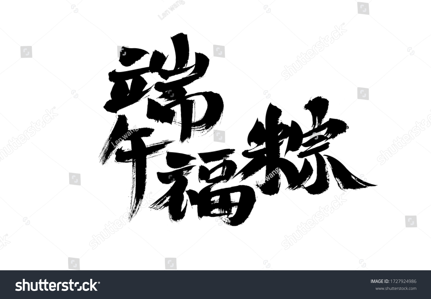 Chinese character "Duanwu Fu Zong" calligraphy handwriting