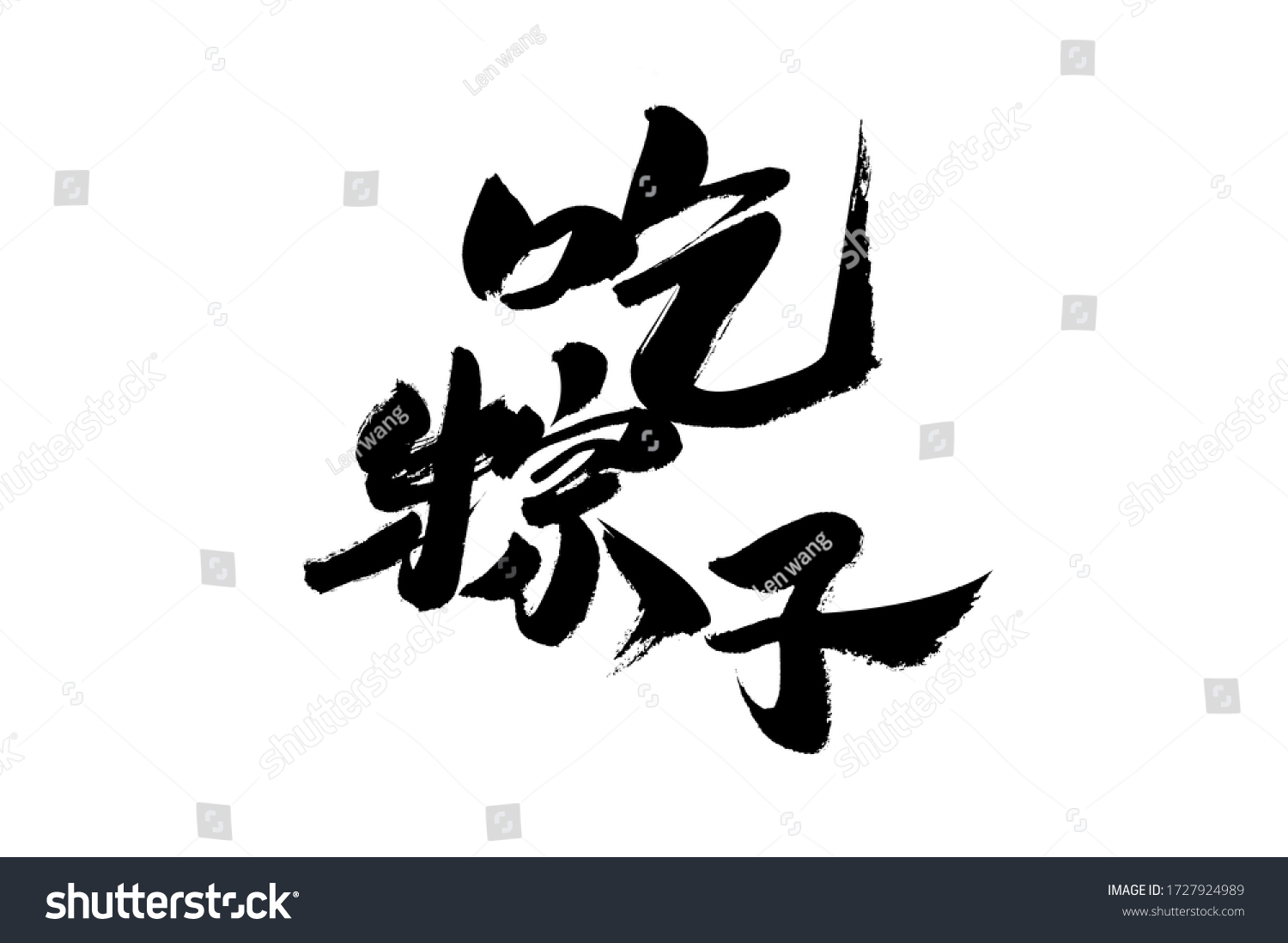 Chinese character "Eating Zongzi" calligraphy handwriting