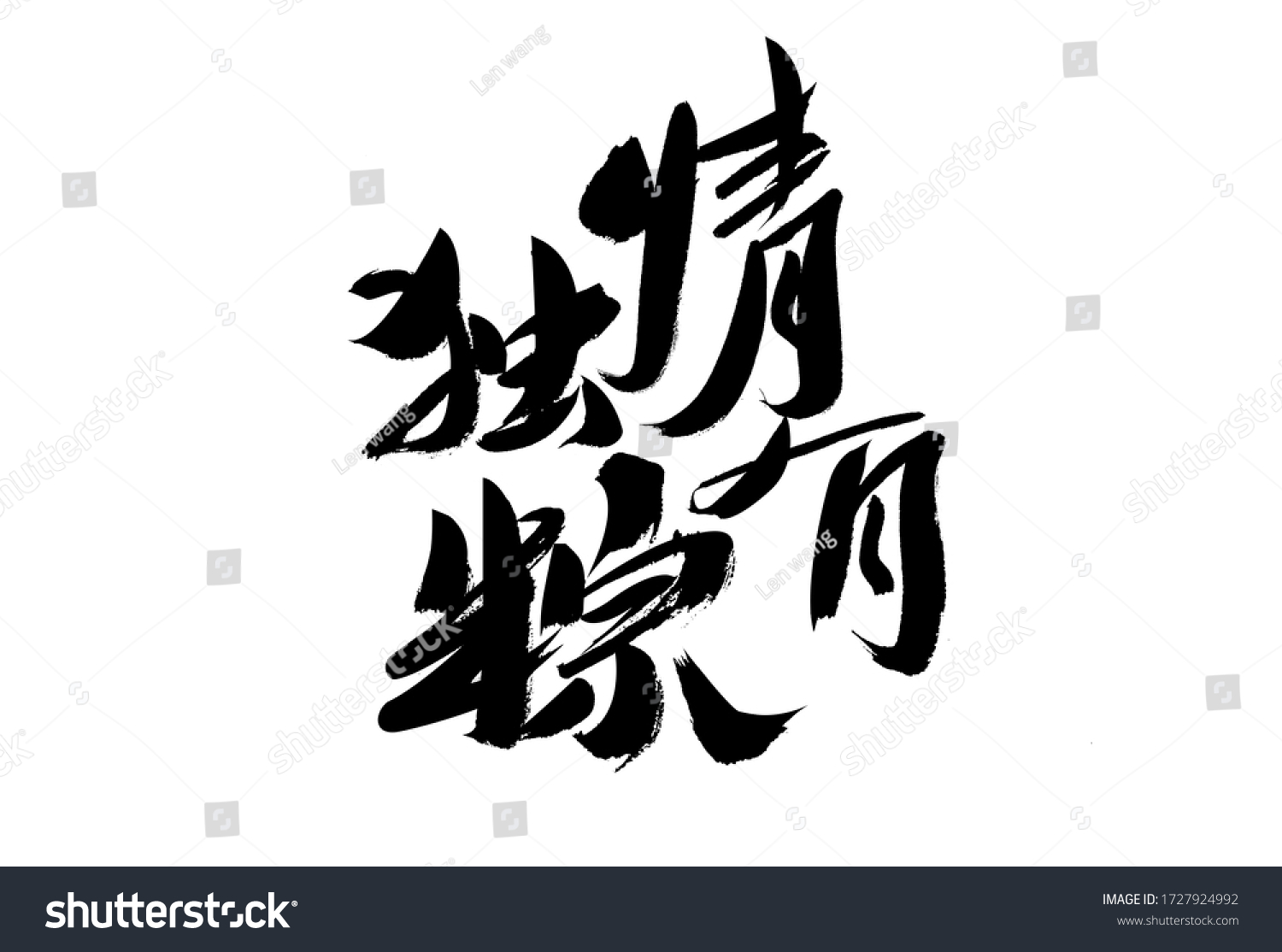 Chinese character "Qing You Du Zong" calligraphy handwriting