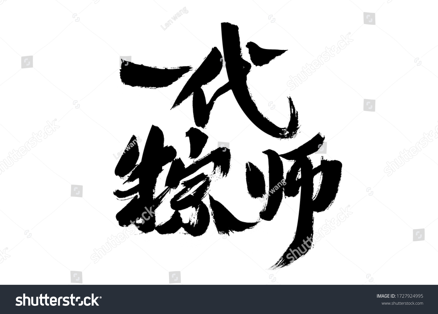 Calligraphy handwriting of Chinese character "generation zongshi"