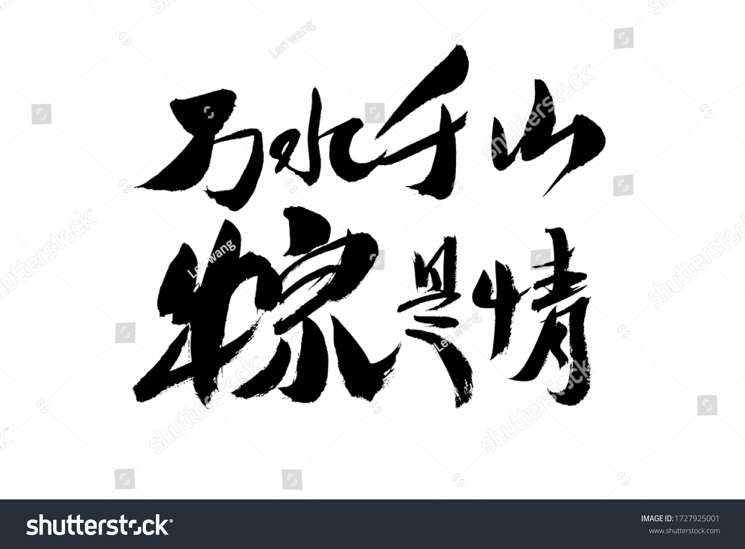 Chinese character "Wanshui Qianshan Zongzi is Love" calligraphy handwriting