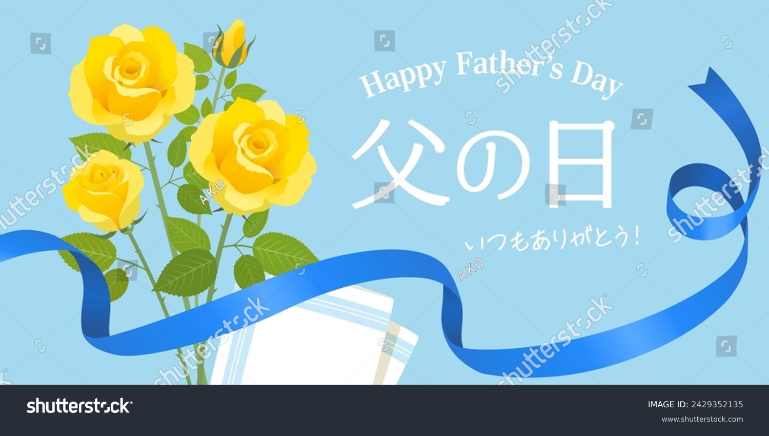 Father's Day rose bouquet image banner (2:1)（父の日＝Father's Day、いつもありがとう＝thank you as always）