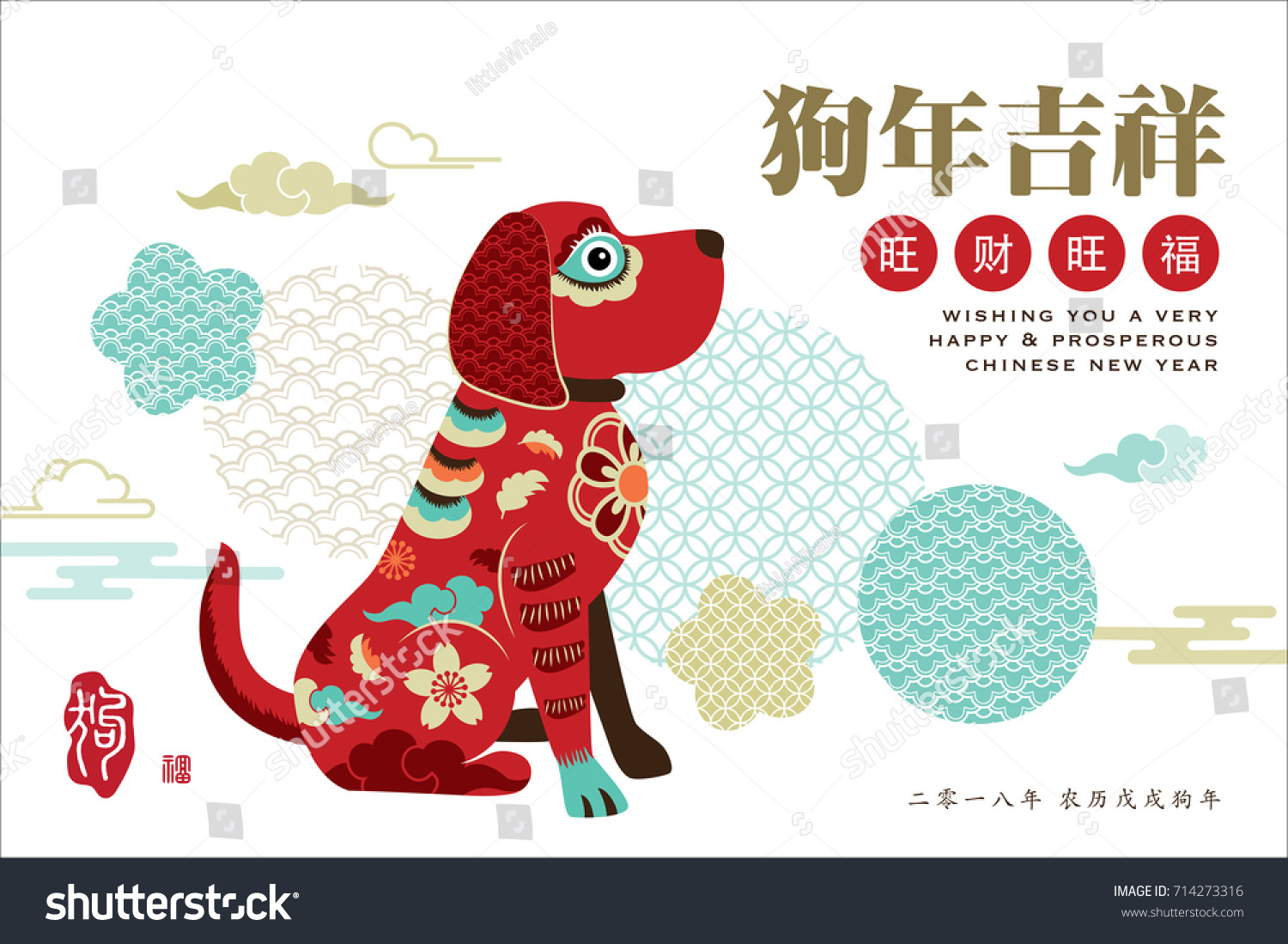 2018 Chinese New Year greeting card. Chinese Translation: Prosperous  good fortune & auspicious year of the dog  small wording: 2018 year of dog in Chinese calendar.