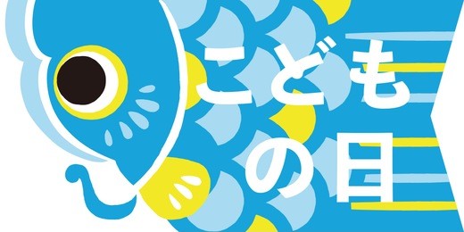 carp streamer illustration/ japanese translation is "children's day."