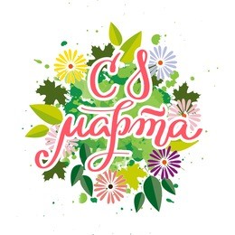 8 march cyrillic hand written lettering. translation "happy 8 march!" for greeting card, poster, banner, website design. international women's day russian greeting text.