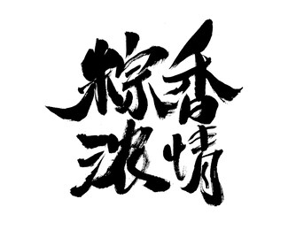 calligraphy handwriting of chinese character "zhong xiang qing qing"