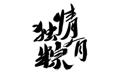 chinese character "qing you du zong" calligraphy handwriting