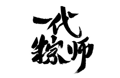 calligraphy handwriting of chinese character "generation zongshi"