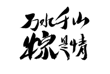 chinese character "wanshui qianshan zongzi is love" calligraphy handwriting