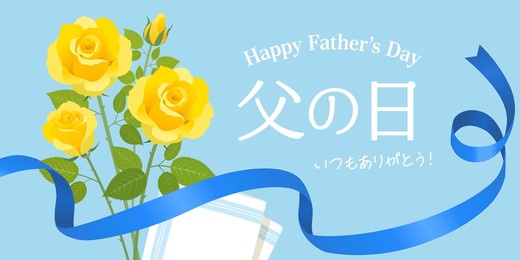 father's day rose bouquet image banner (2:1)（父の日＝father's day、いつもありがとう＝thank you as always）