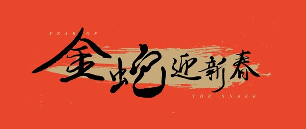 lunar new year banner. chinese words means "new year greeting with a golden snake.(a good start)."year of the snake 2025. chinese traditional hand writing, calligraphy, hand write script. 12 zodiac.