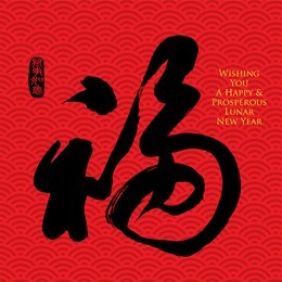 chinese calligraphy fu, translation: good fortune. wishing you a happy & prosperous lunar new year. chinese seal wan shi ru yi, translation: everything is going very smoothly.