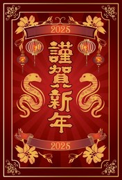japanese style new year's card material 2025 year of the snake (year of the snake, era name, new year's greetings, happy new year)