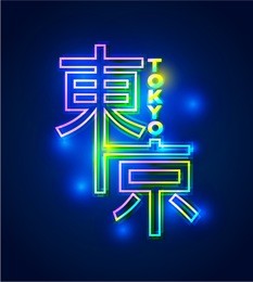 japan tokyo neon street sign. kanji means "tokyo"
