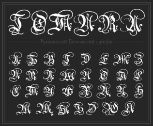 russian alphabet, gothic font, typeface, all uppercase cyrillic letters, hand drawn blackletters