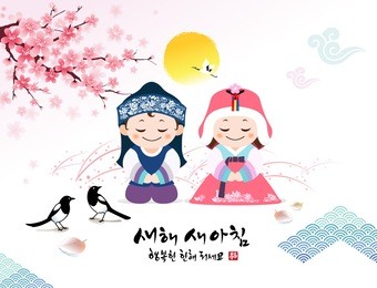 'happy new year, translation of korean text : happy new year' calligraphy and korean traditional children's greet.