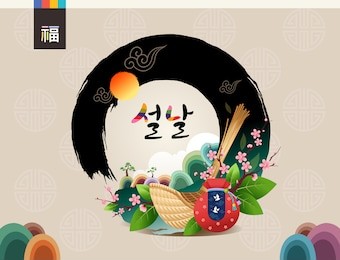 'new year's day, korean text translation: happy new year' calligraphy and korean traditional bags, flowers, mountains, clouds landscape vector