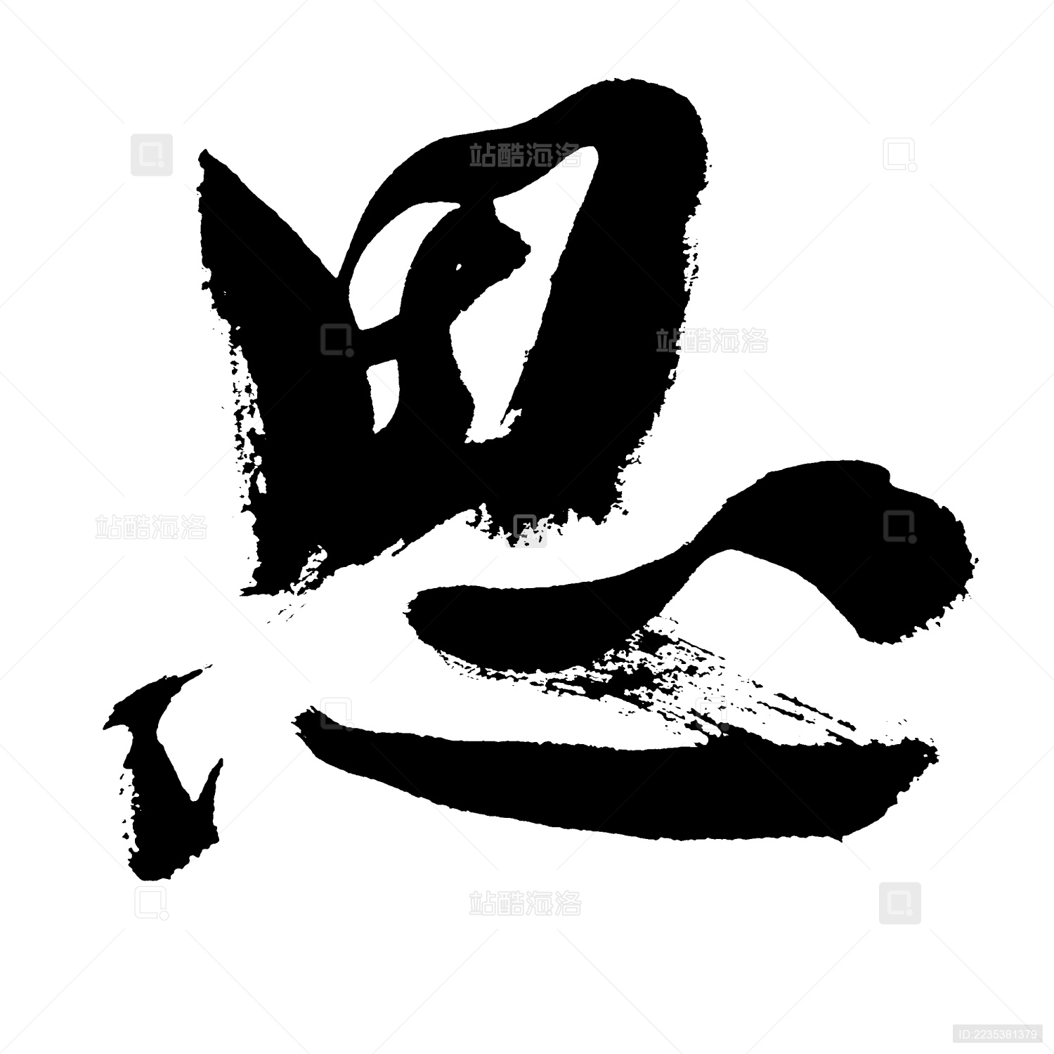 站酷海洛_正版图片_视频_字体_音乐素材交易平台_站酷旗下